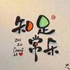 知足常乐头像