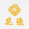 盘自在（牙骨角）鉴赏头像