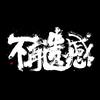 梦幻超级巫医ょ（燕赵不再遗憾）头像
