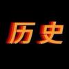 扯历史头像