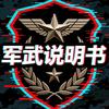 军武说明书头像