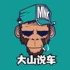 大山说车头像