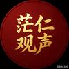 茫仁观声头像