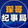 琛哥纪事局头像