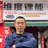 垫江维度锂能头像