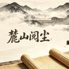 麓山阅尘头像