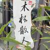 木松散人头像