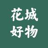 花城好物头像