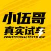 小伍哥真实试车头像