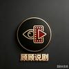 顾顾说剧头像