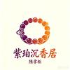 紫珀沉香居（陳掌柜）头像