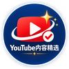 YouTube内容精选头像