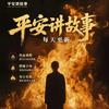 平安讲故事头像