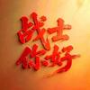 战士你好头像