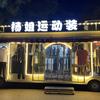 汝州市杨姐百货商行 环环头像