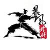 暴风武解头像