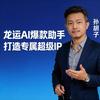 龙运Ai智能体_智成超级IP头像