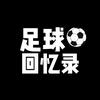 足球回忆录头像