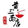 黄三面店头像