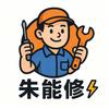 我是朱能修头像