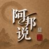 阿邦说头像
