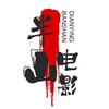 半山电影头像