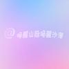 唤醒山脉 唤醒沙漠头像