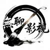 無聊影视头像