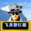 飞龙聊江湖头像