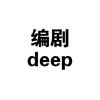 编剧deep头像