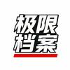 极限档案头像
