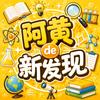 阿黄的新发现头像