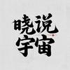 晓说宇宙（硬盘看置顶）头像