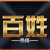百姓热线融媒体头像
