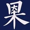 傳統阿祖头像