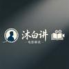 沐白讲头像