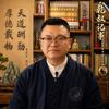 乾叔头像