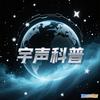 宇声科普头像