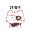 咕咕嘎嘎（赶海元婴大圆满）头像