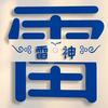 雷神头像