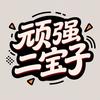 顽强二宝子头像