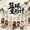 篮球变形计头像