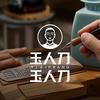 玉人刀（仅展示，拒私信）头像