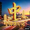 小帅拔钉记头像