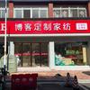 BOKE博客定制家纺(湖北孝感店)专用号头像