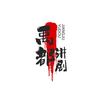 禹都看剧头像