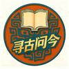 寻古问今头像