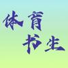 体育书生头像