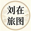 刘在旅图头像