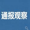 通报观察室头像